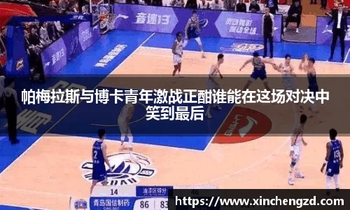 帕梅拉斯与博卡青年激战正酣谁能在这场对决中笑到最后