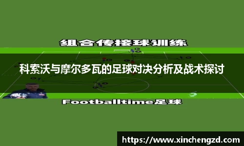 科索沃与摩尔多瓦的足球对决分析及战术探讨