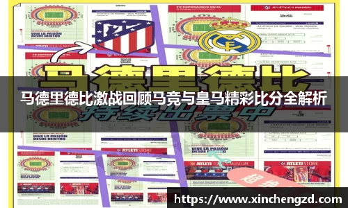 马德里德比激战回顾马竞与皇马精彩比分全解析