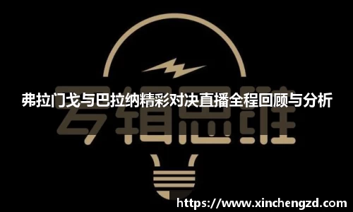 弗拉门戈与巴拉纳精彩对决直播全程回顾与分析