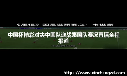 中国杯精彩对决中国队迎战泰国队赛况直播全程报道